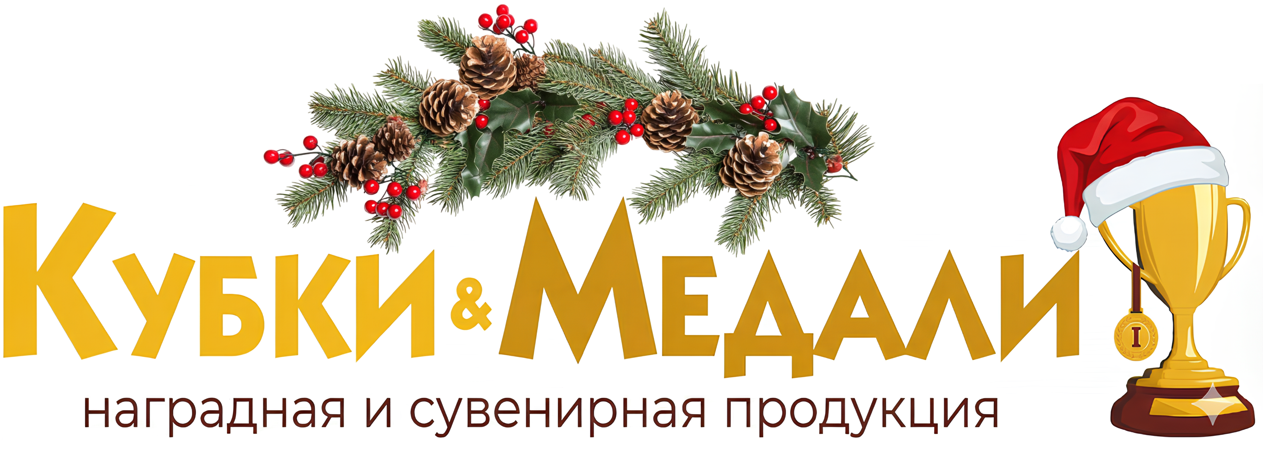 На главную страницу Кубки и медали